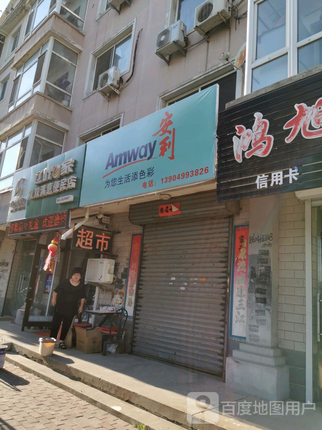 双双满意便民商店