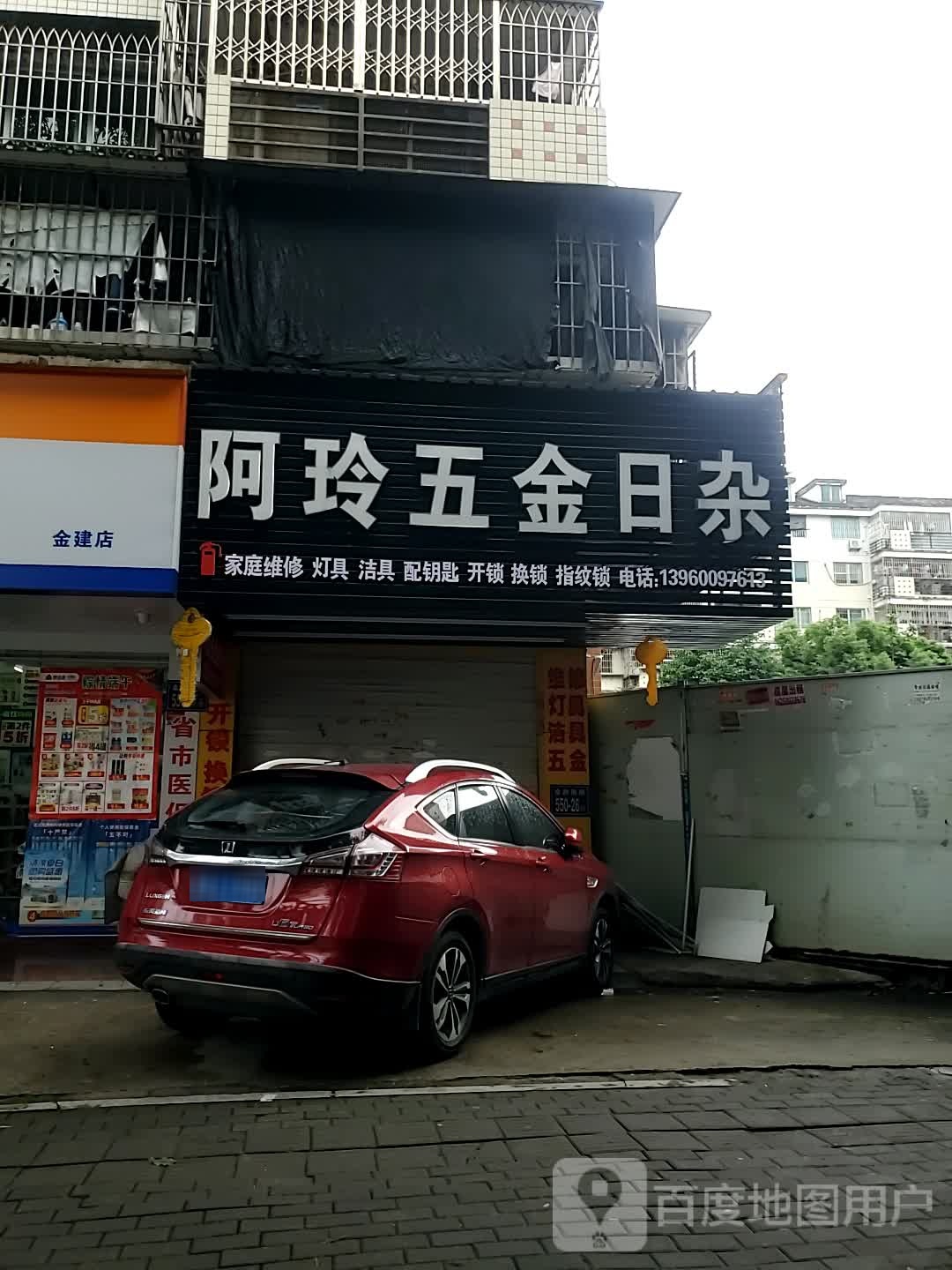 阿玲五金日杂