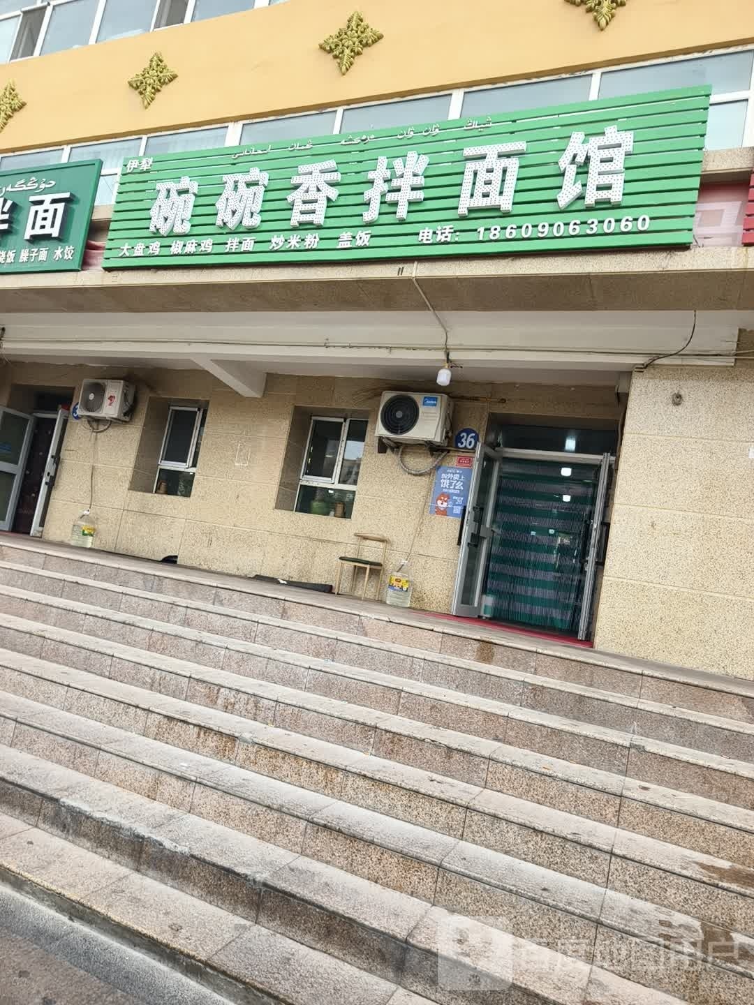 碗碗香回民拌面馆