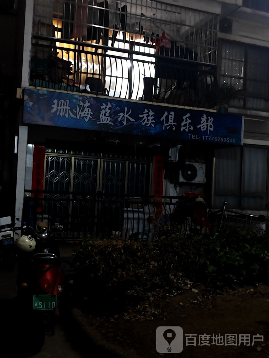 珊海蓝水族(翠湖新城北区店)