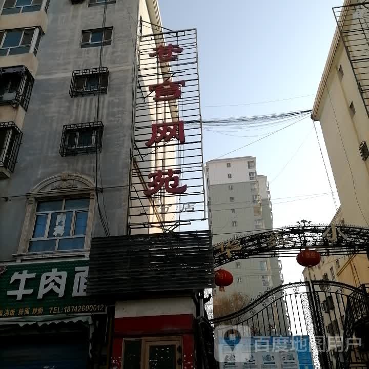 巷弯网吧(一分店)