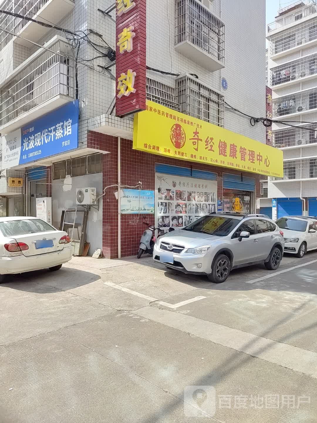 德彼光波现代汗蒸管(罗家店)