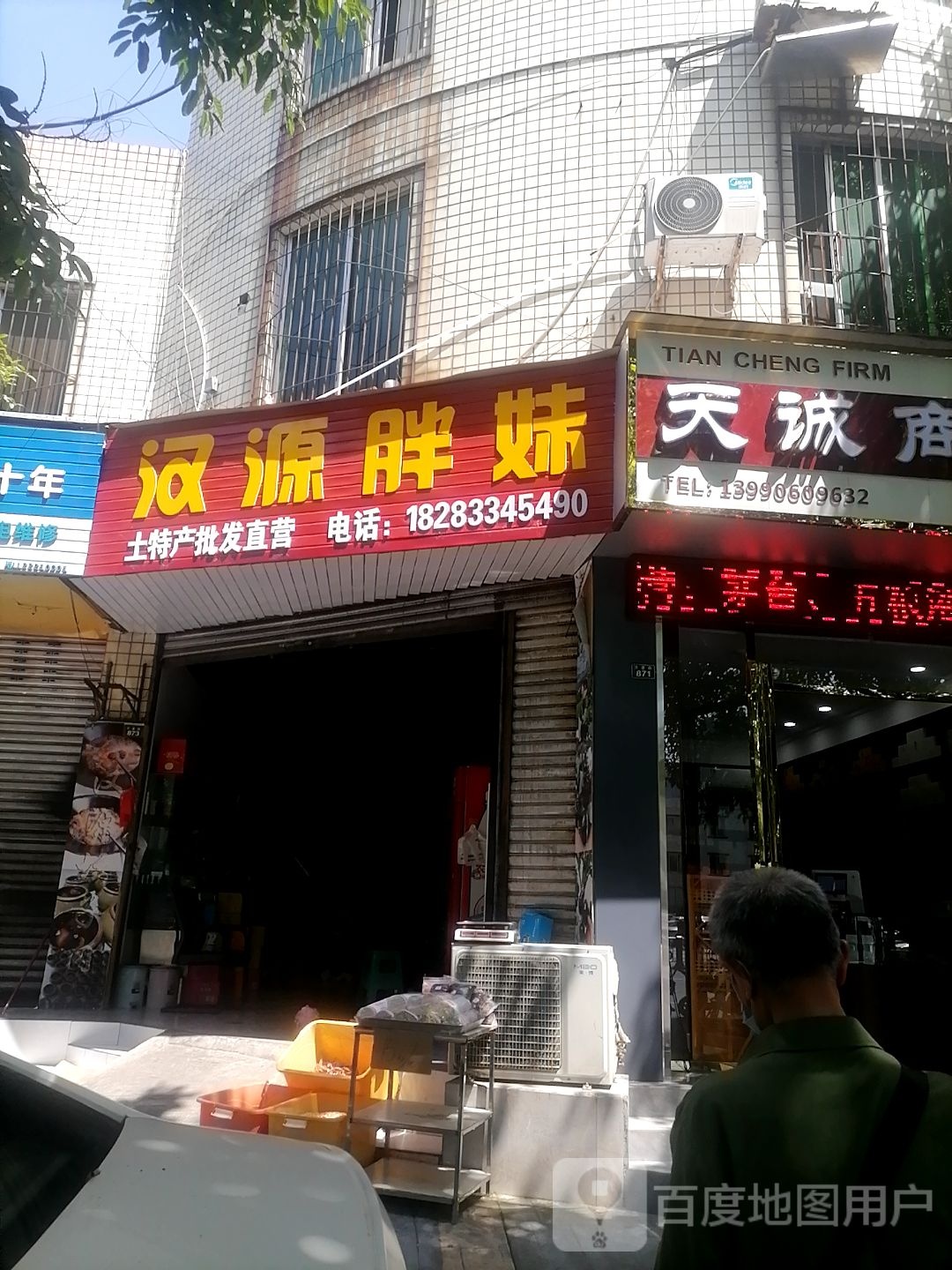胖妹特色店