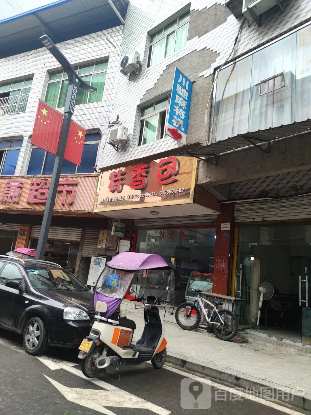 特香包(人民北路店)