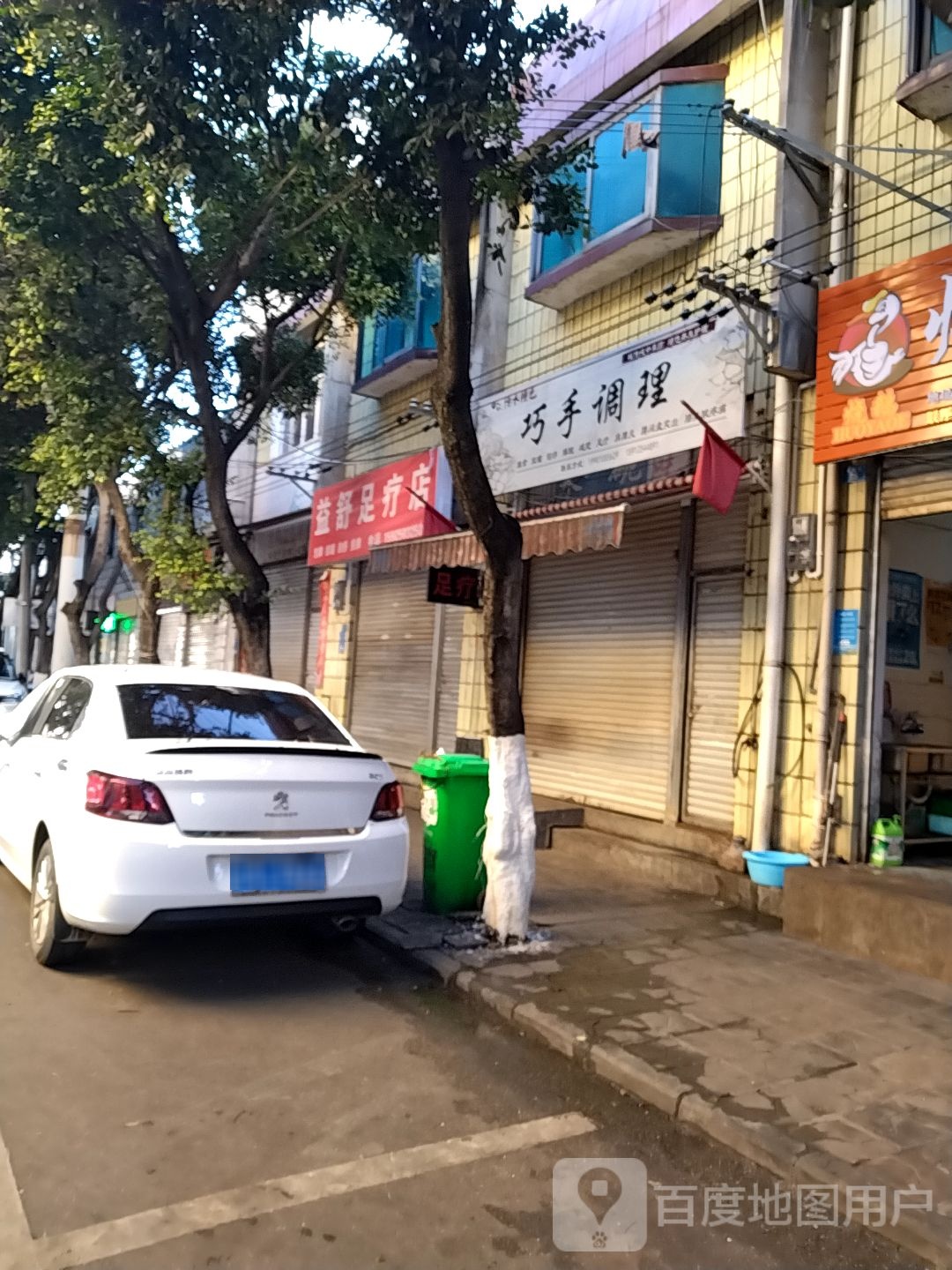 益书足疗店