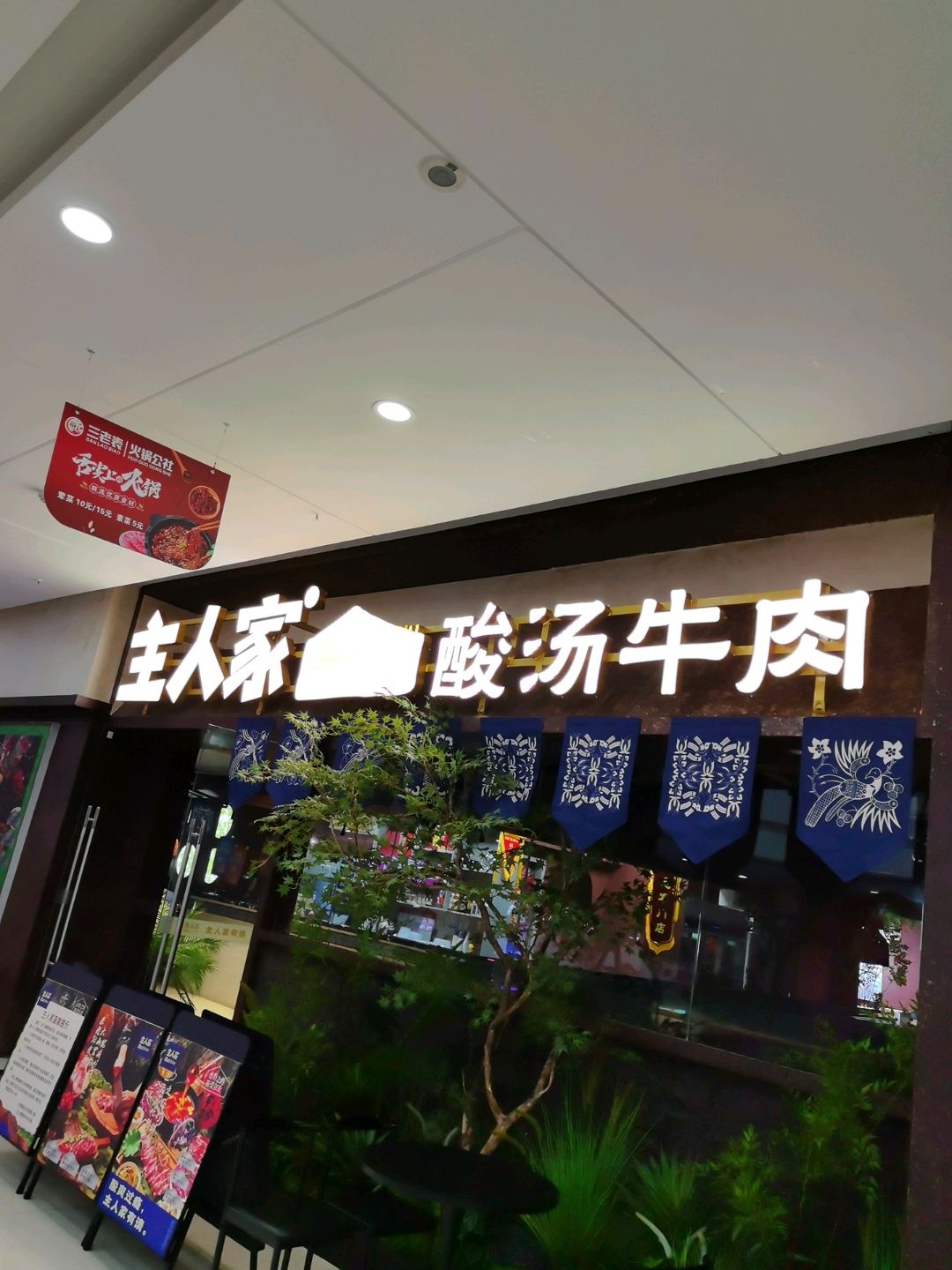 主人家贵州酸汤牛肉火锅