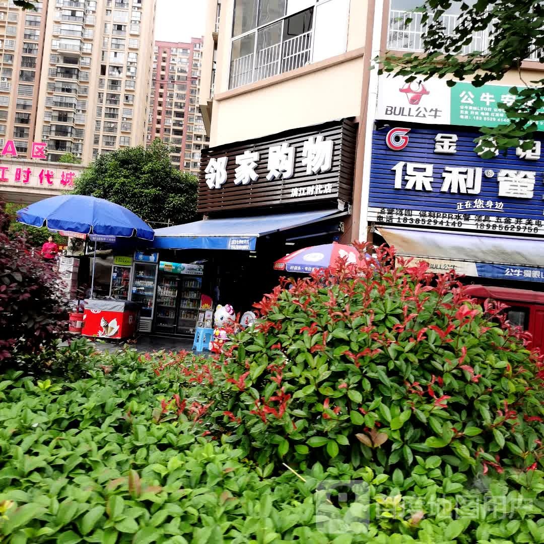 邻家购物