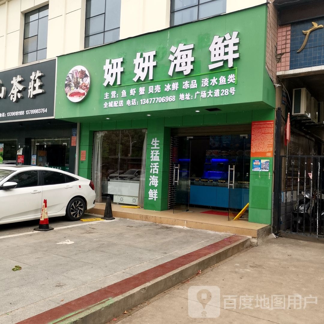 妍妍海鲜(广场公寓店)