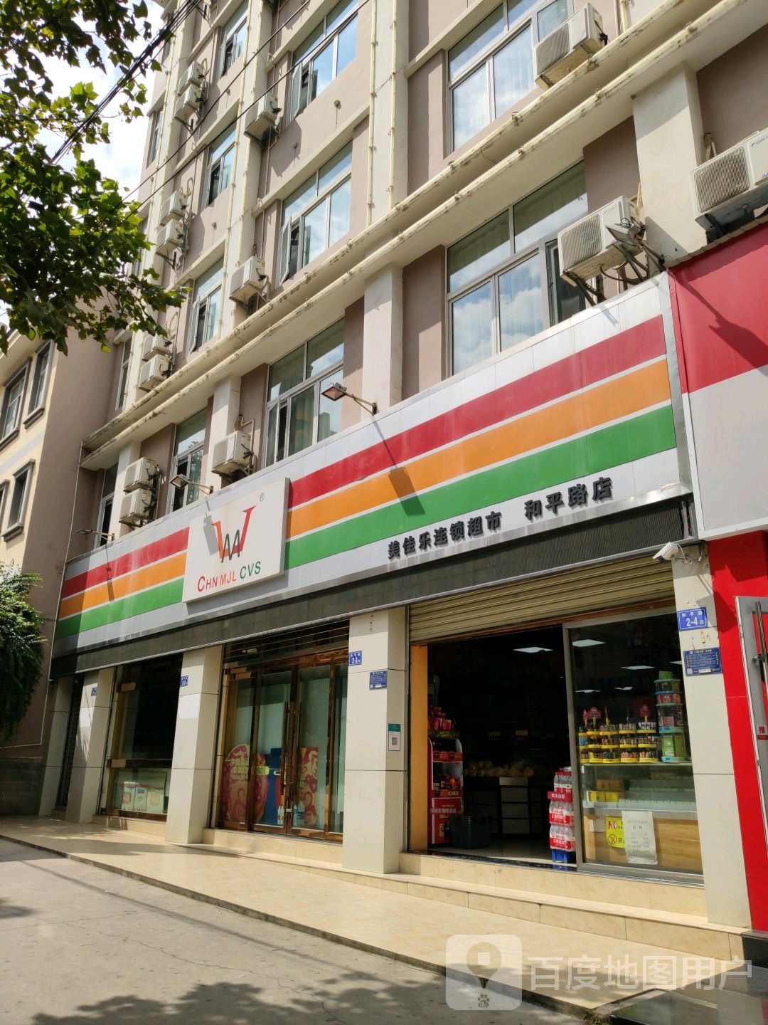 美加乐连锁超市(和平路店)