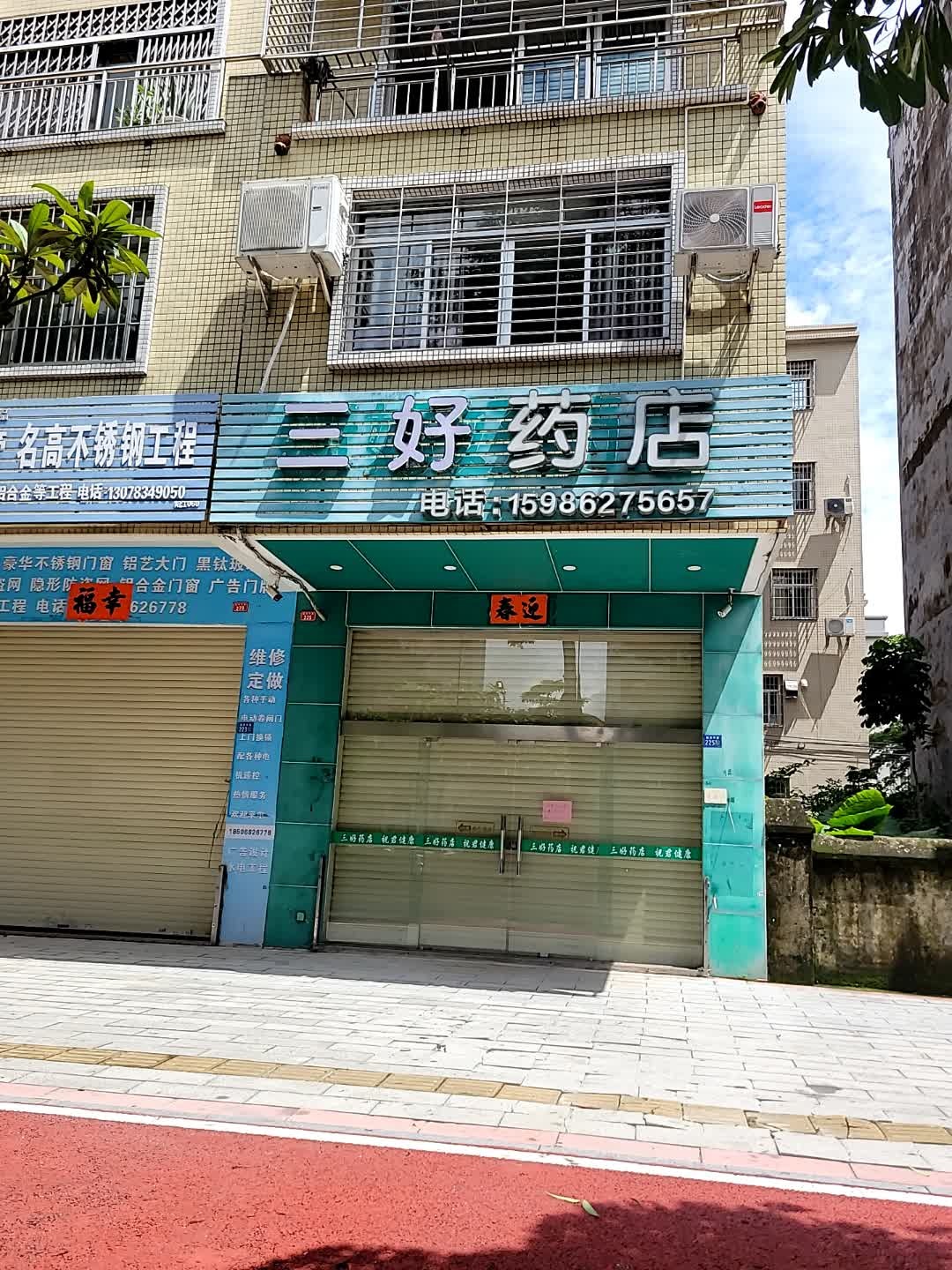 三好药店