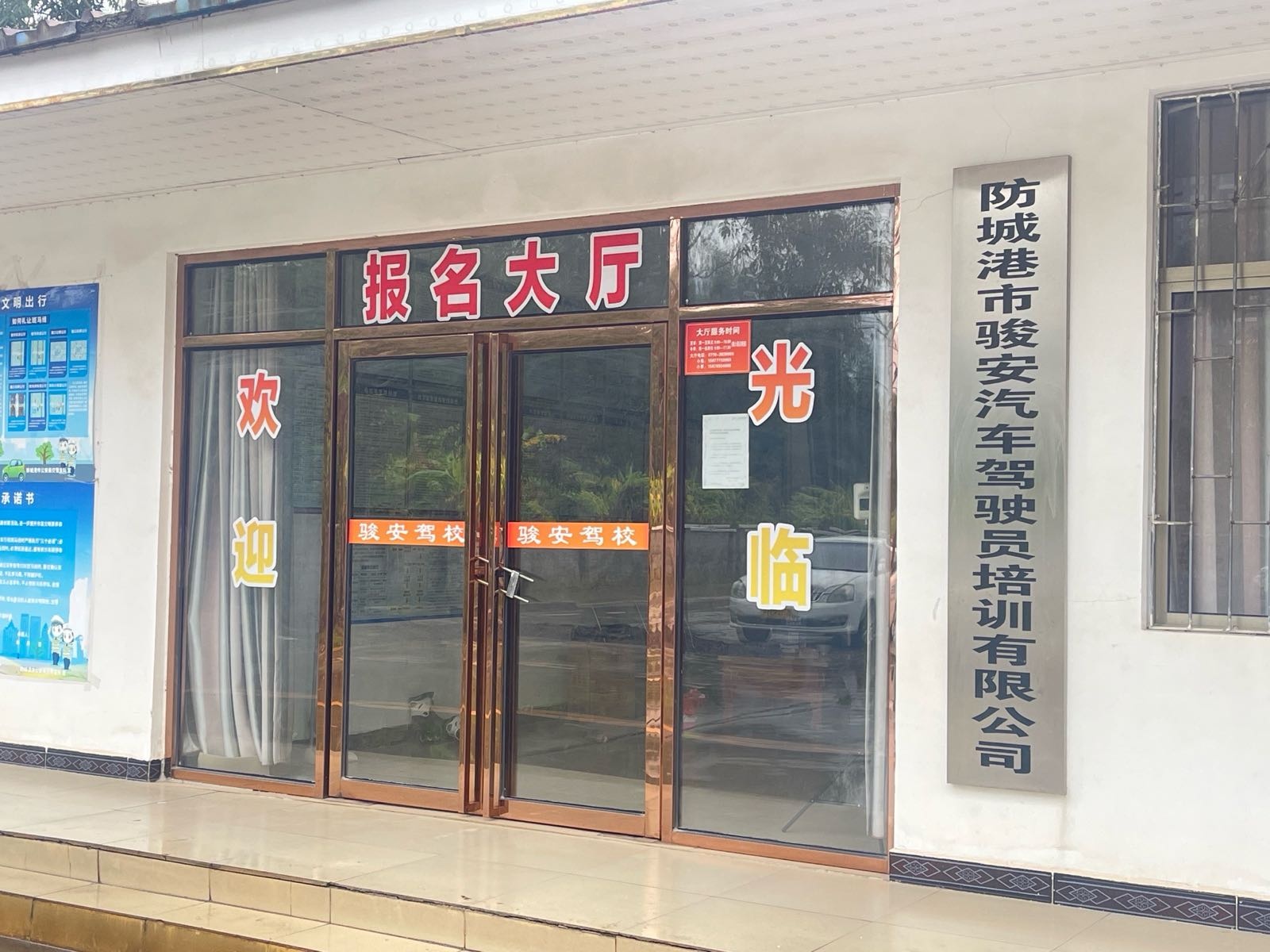 防城港市骏安驾校