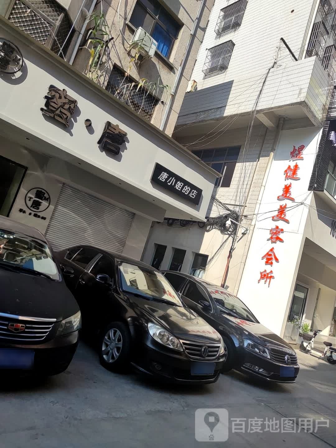 煜健美美容会suo(通达商厦前进北路店)