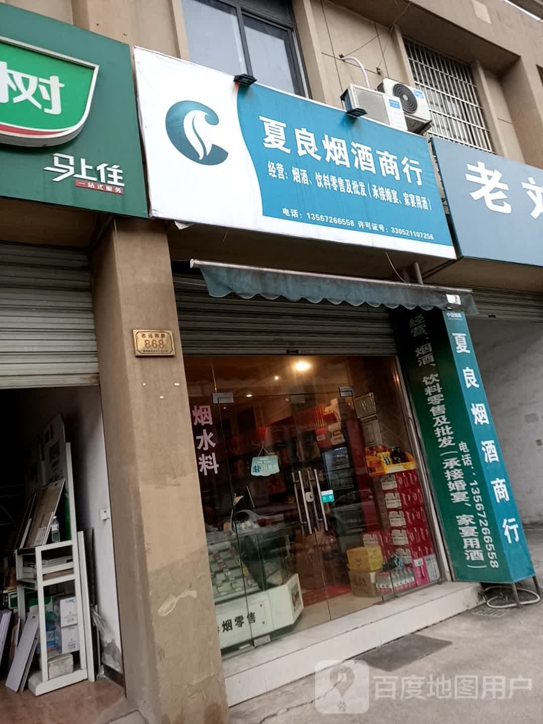 夏良烟酒商银行