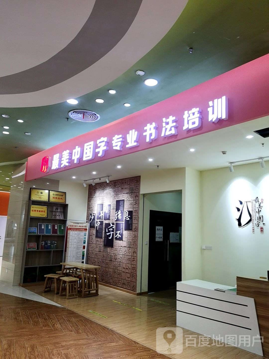 最美中国字专业书法培训(中吴弘阳广场店)