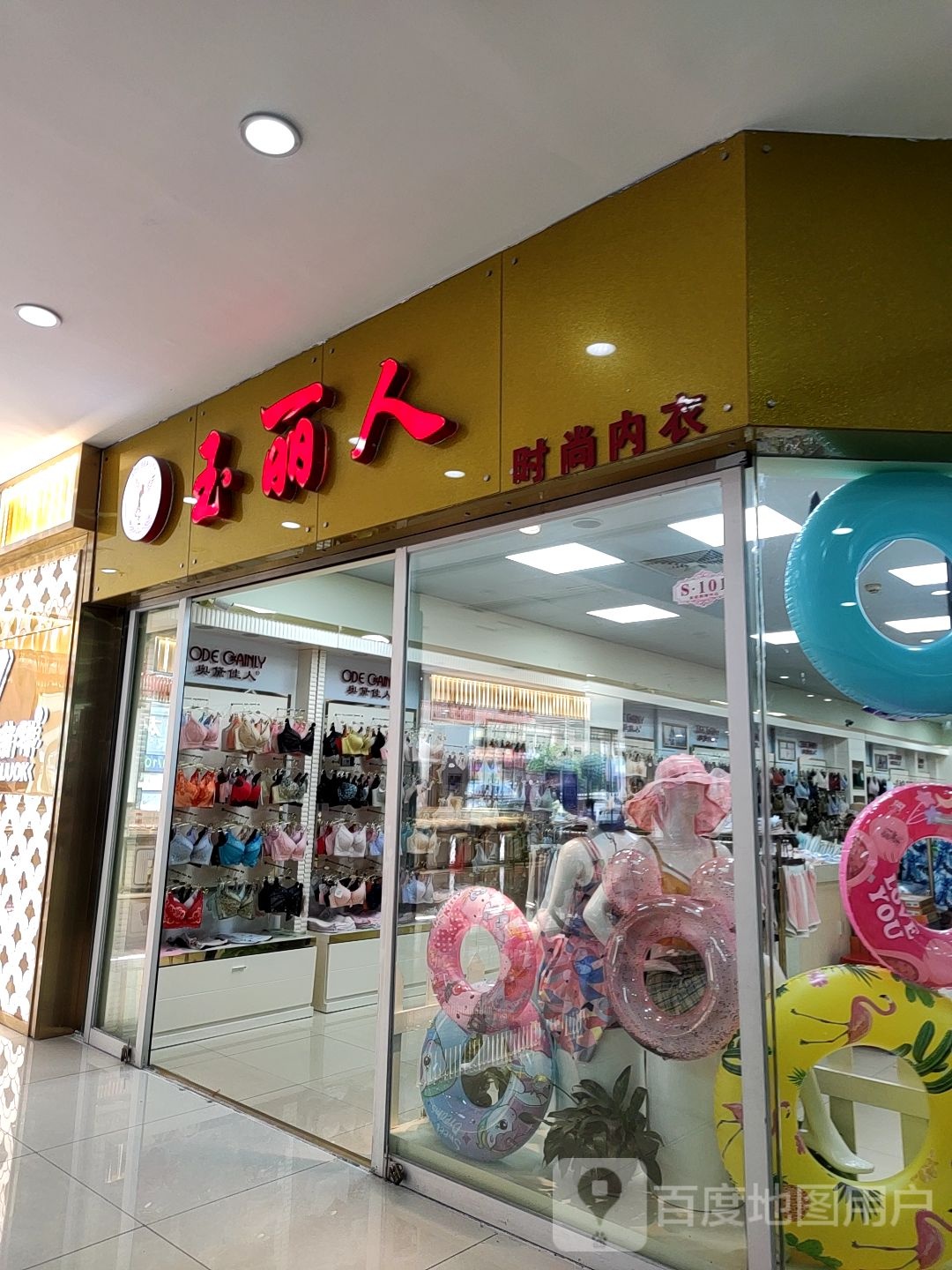玉丽人时尚内衣(南铭购物中心富康路店)