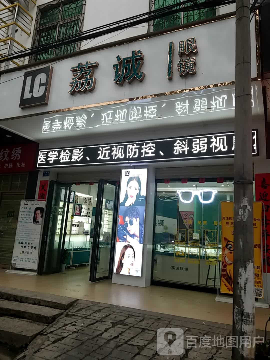 荔诚眼镜