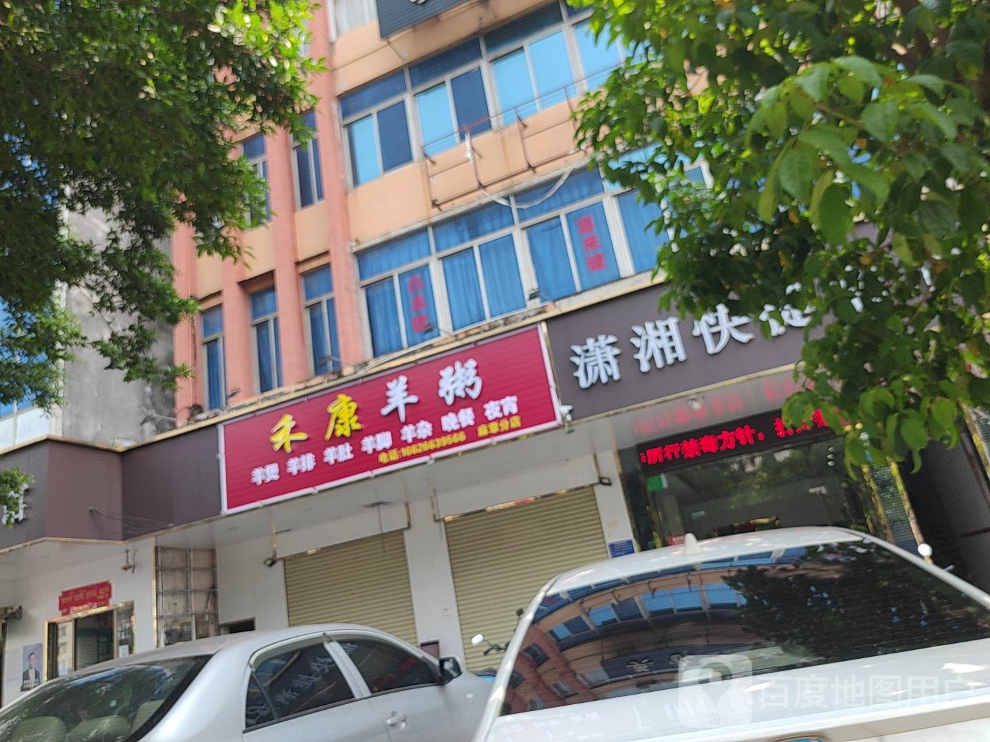 禾康羊粥(麻章分店)