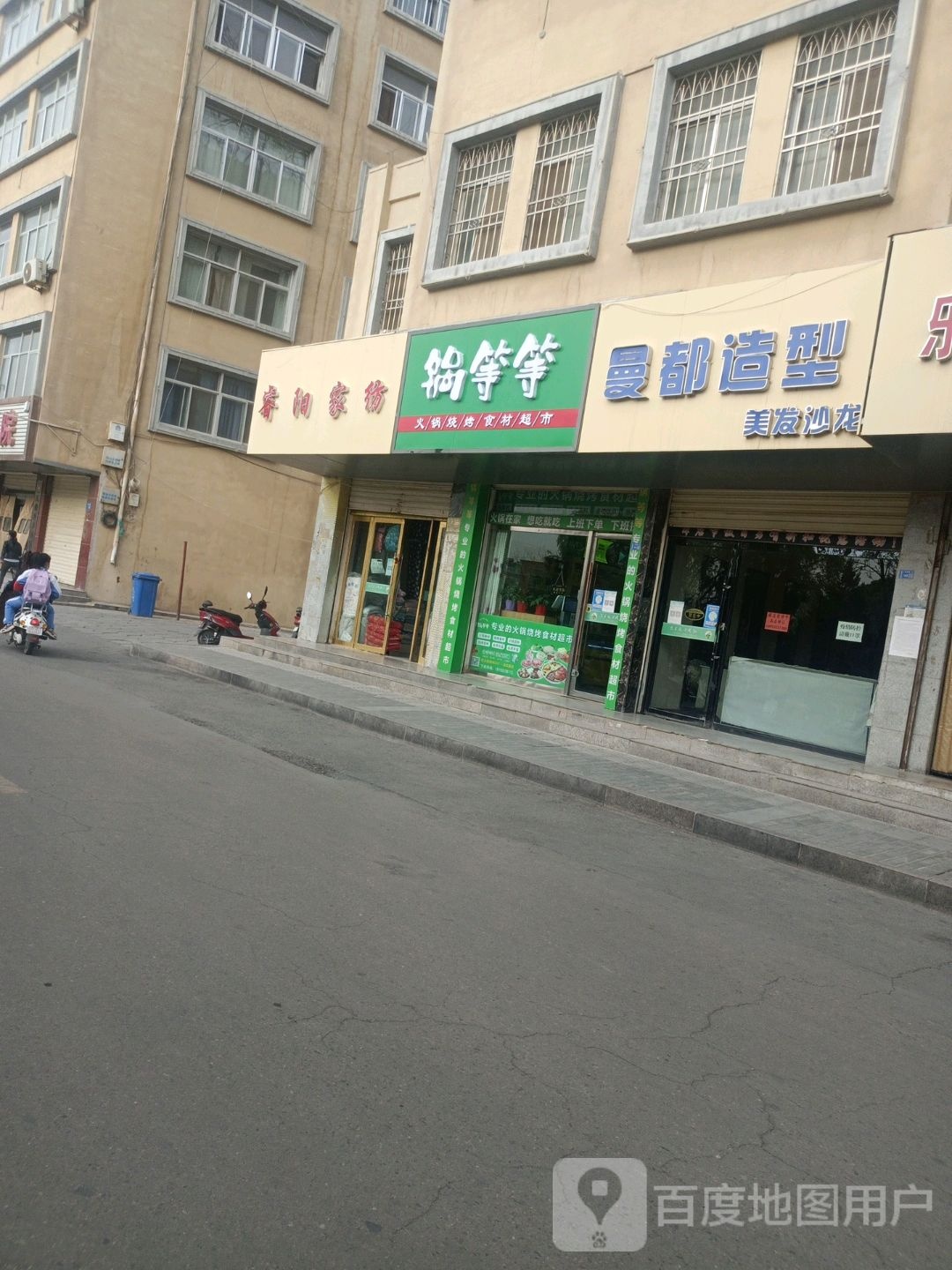 民勤锅等等我火烧烤食材超市(北内环路店)