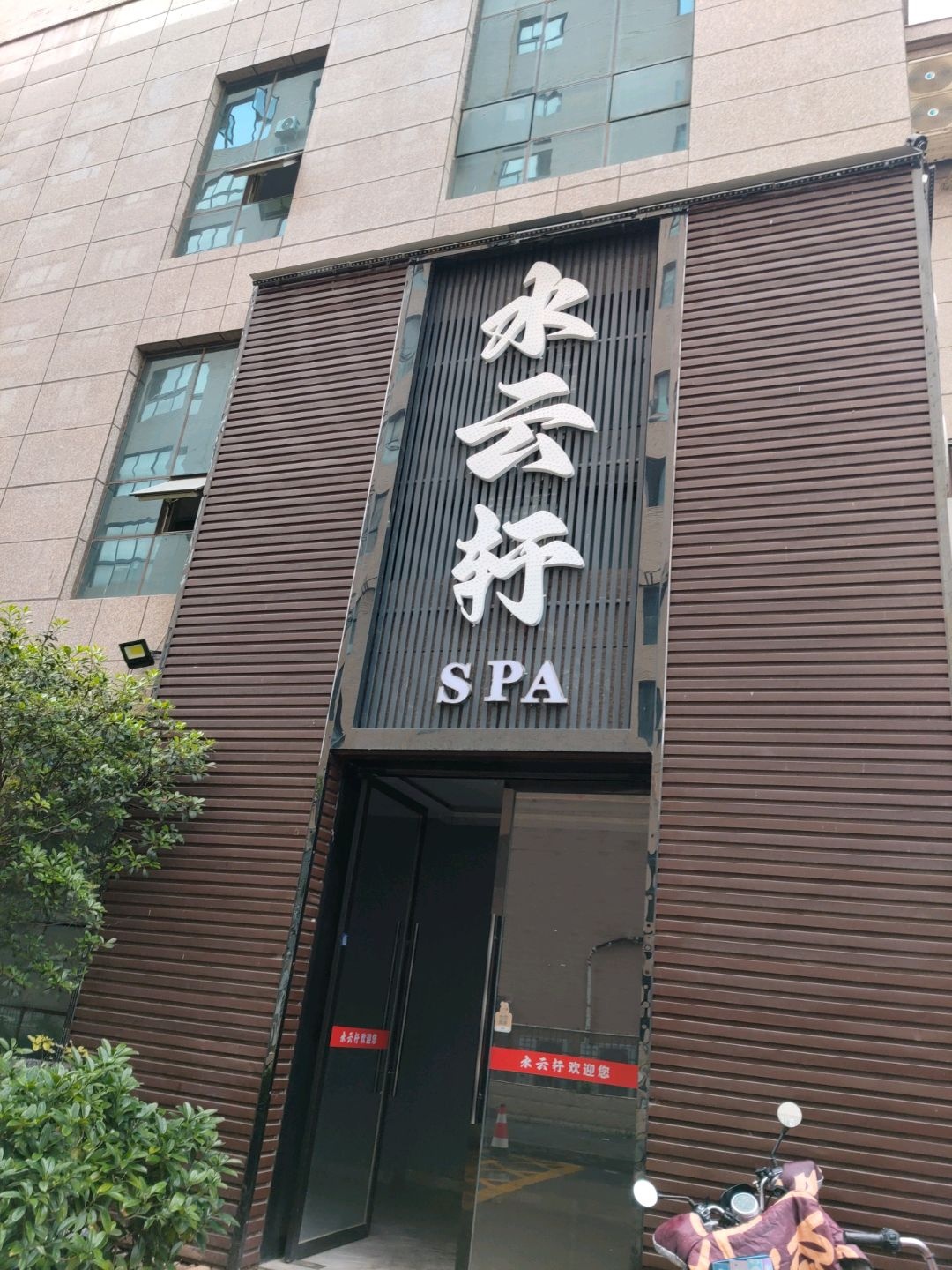 水云轩SPA(百利城店)