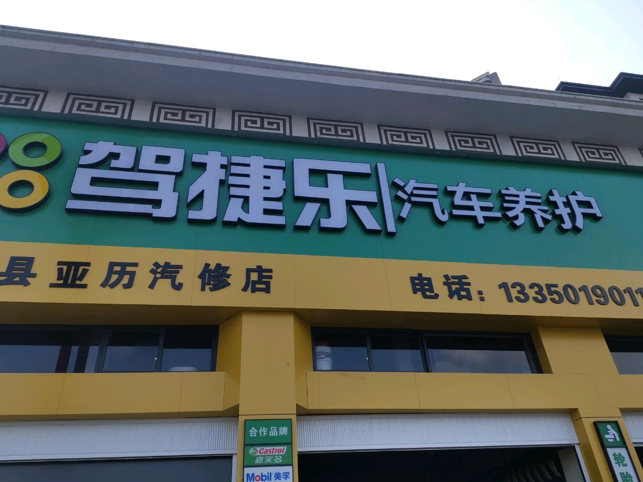 亚历汽修汽配
