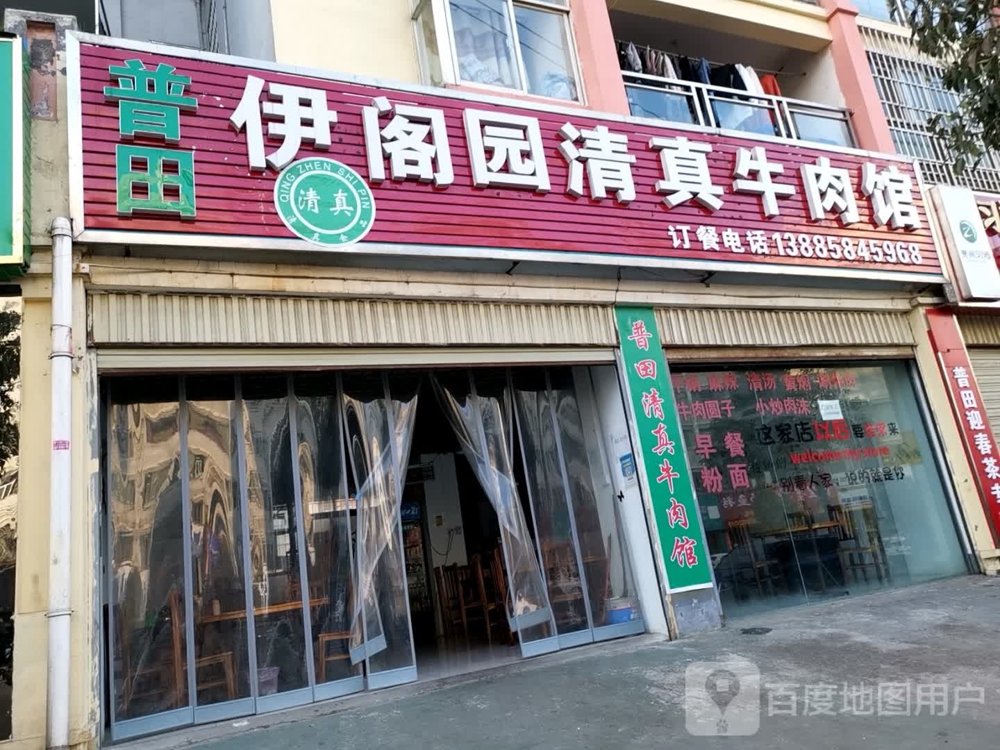 普田伊阁清真牛肉馆(红沙大道店)