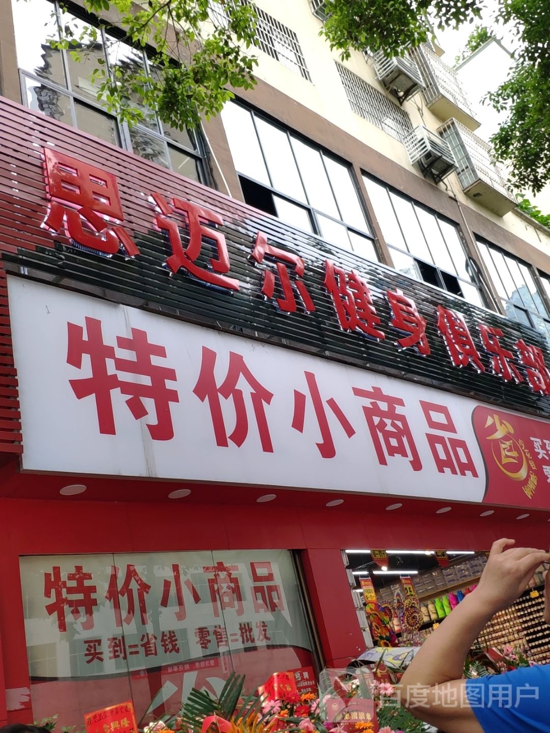 思迈尔健设俱乐部