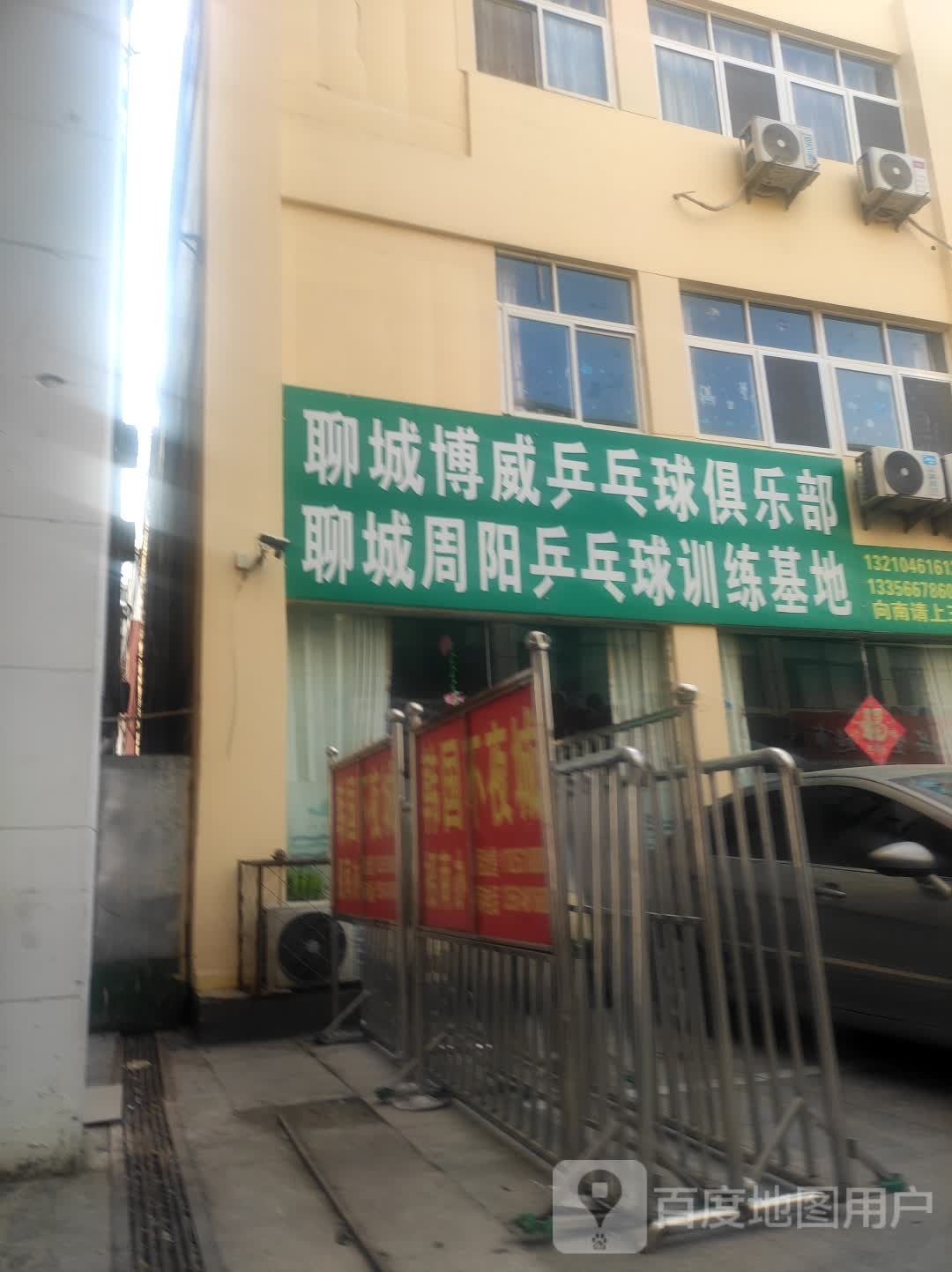 聊城威咭笾博乒乓球俱乐部