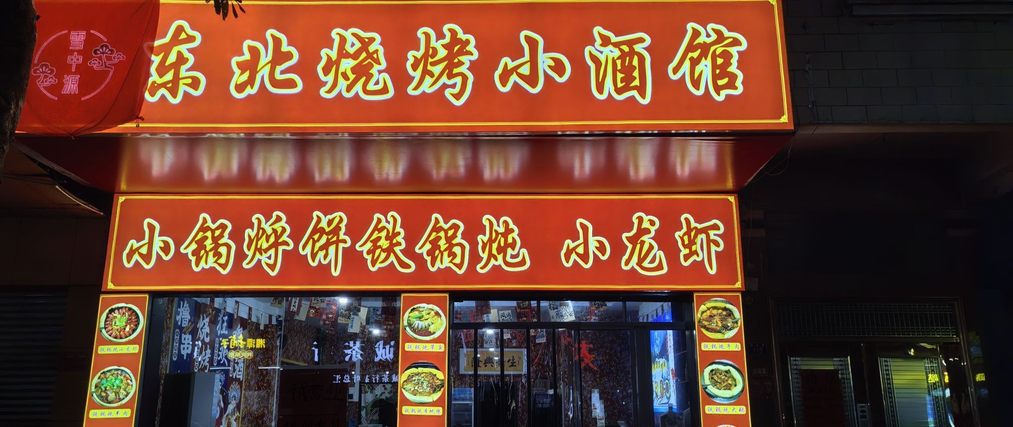 雪中源东北烧烤铁锅炖小酒馆