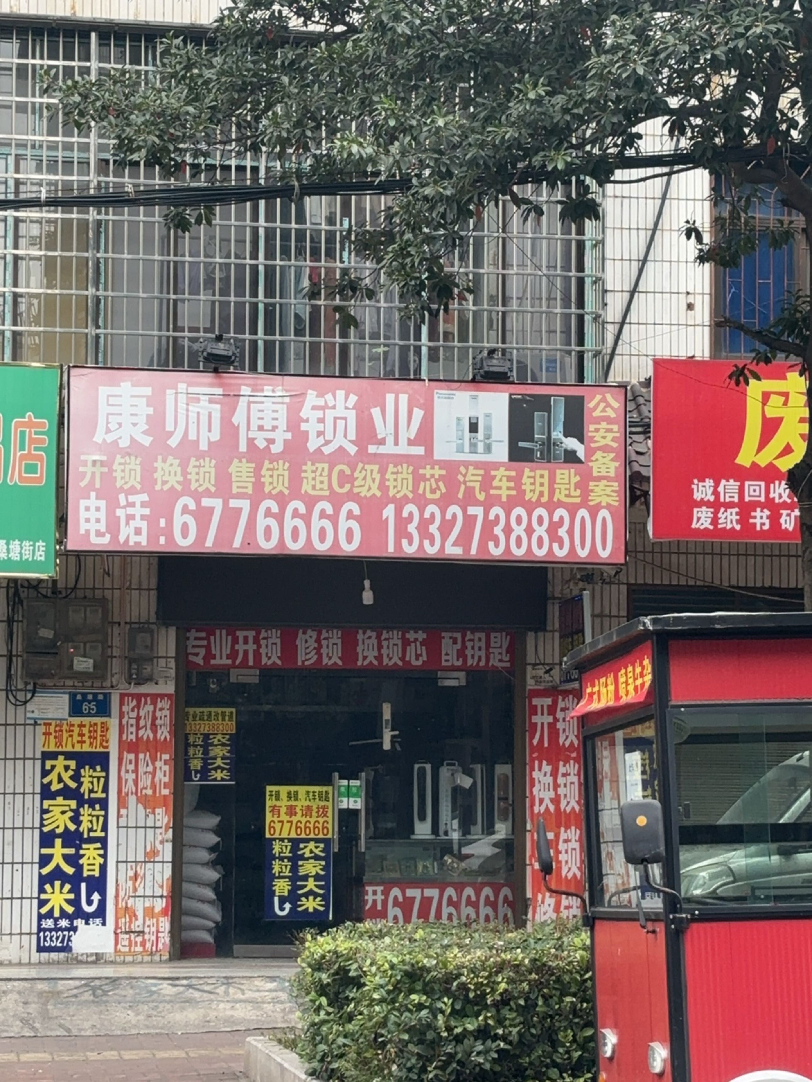 康师傅锁业(桑塘路店)