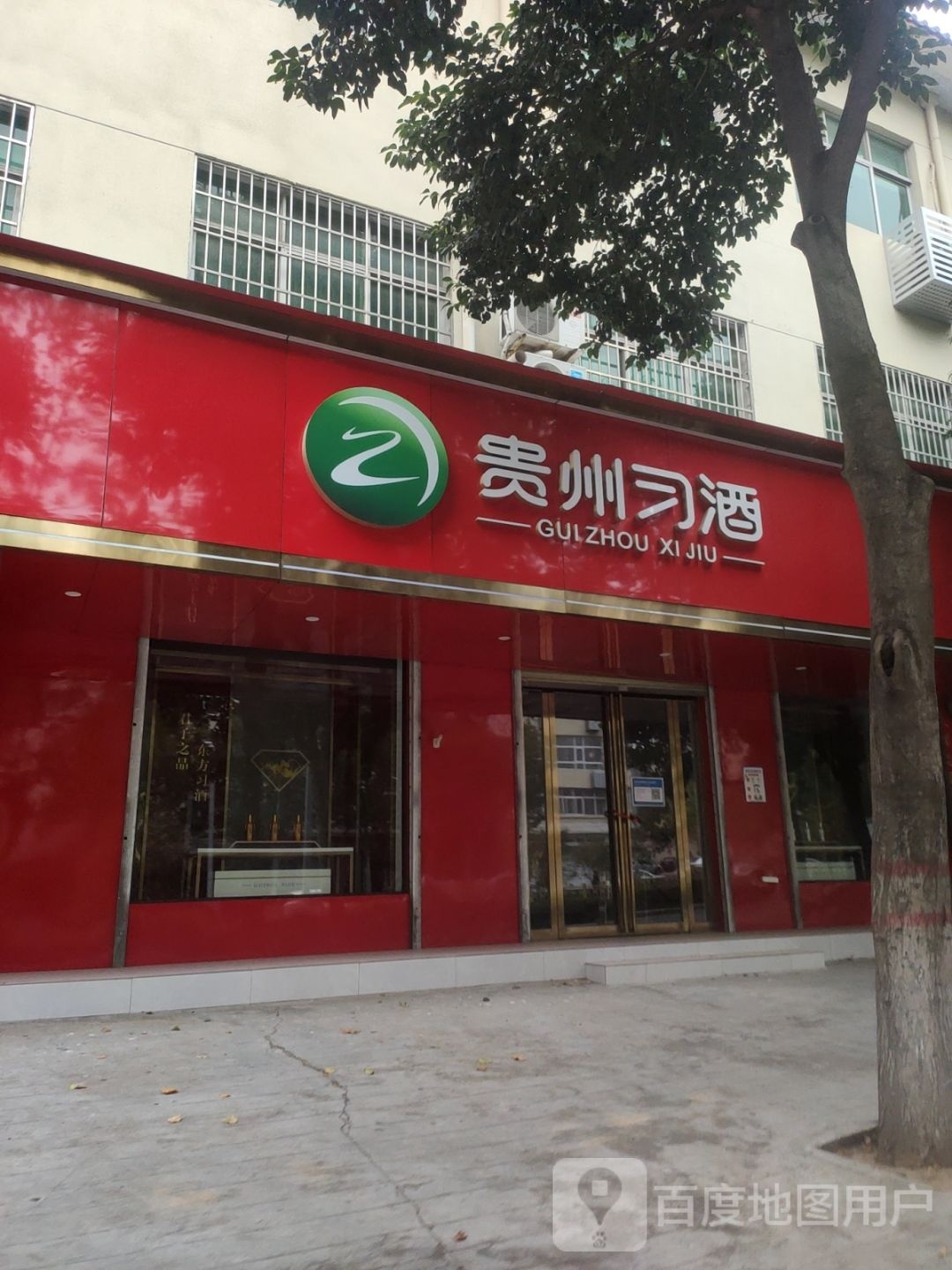 登封市贵州习酒(大禹路店)