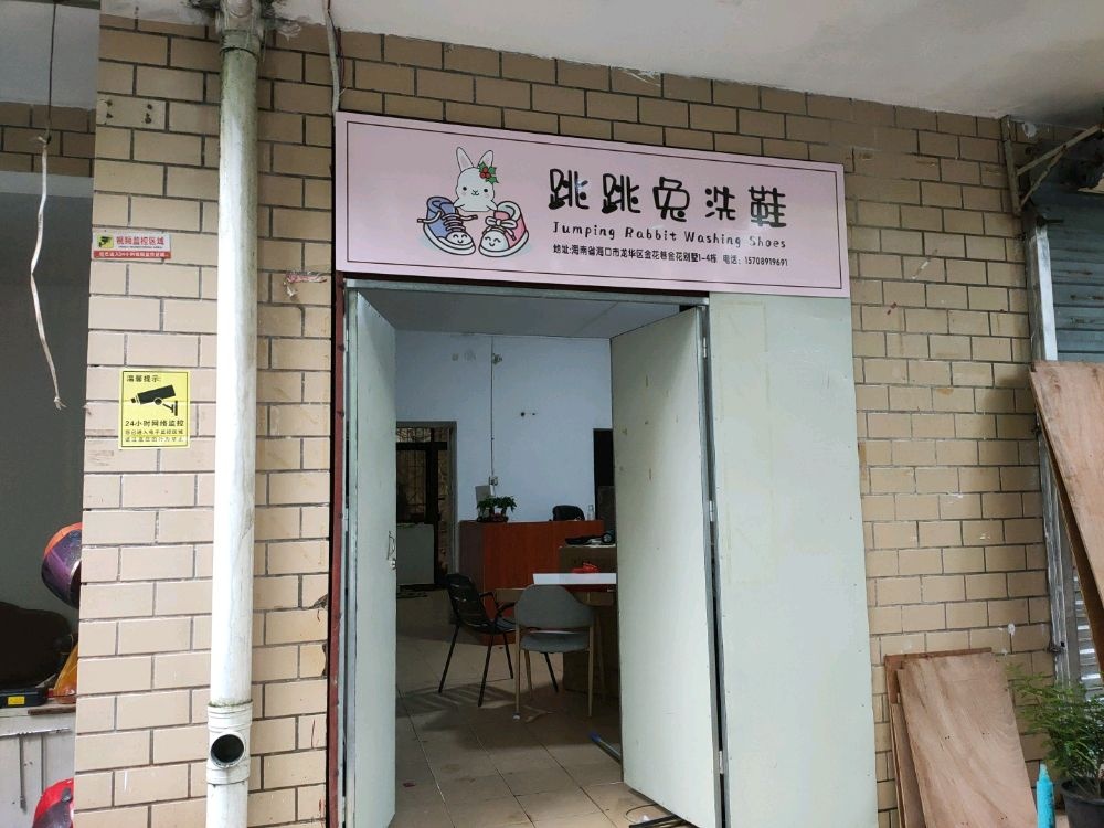 海口跳跳兔洗鞋店