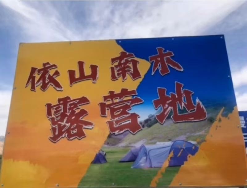 依山南木露营地