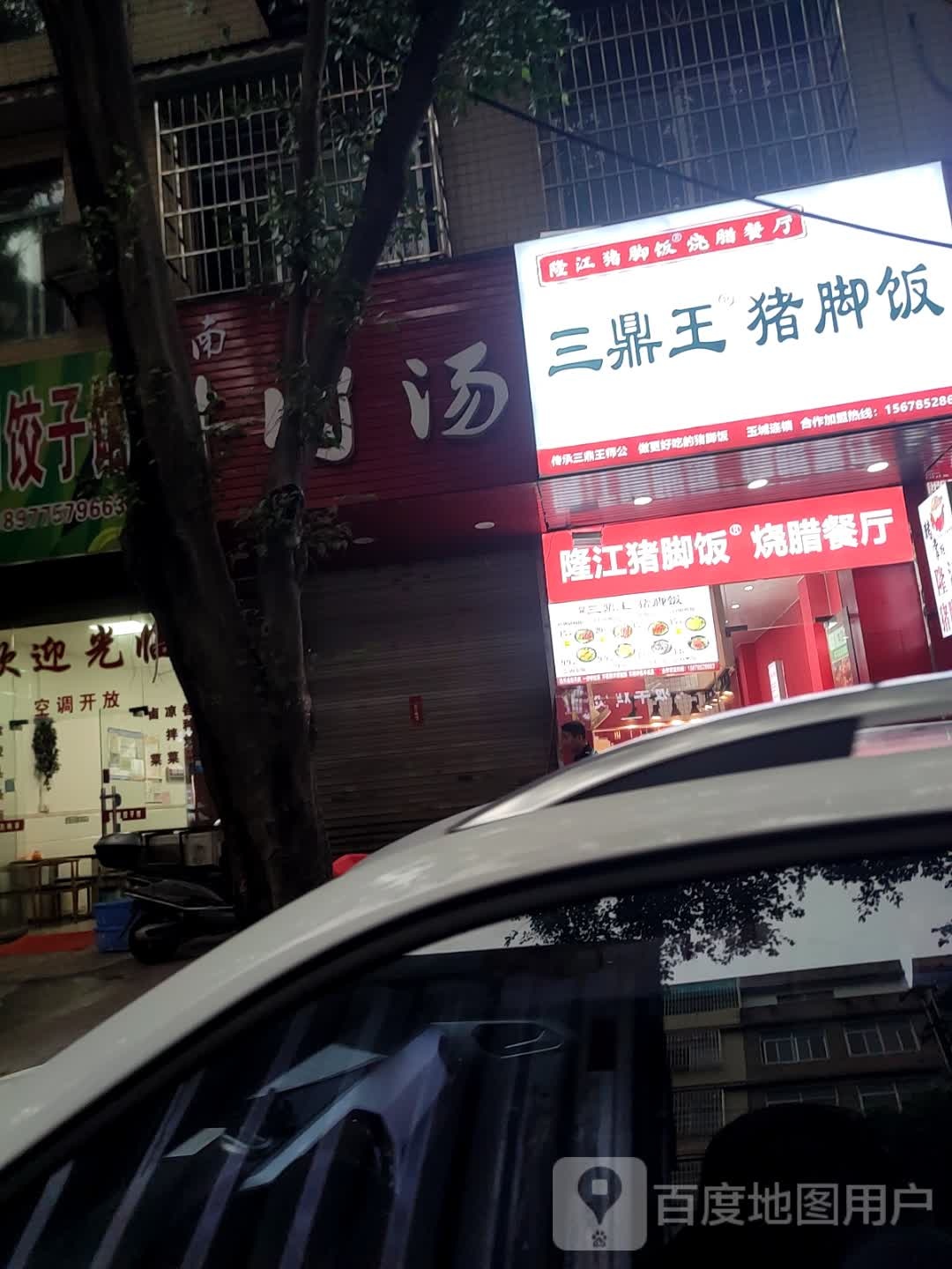 三鼎王猪脚饭(万良路店)