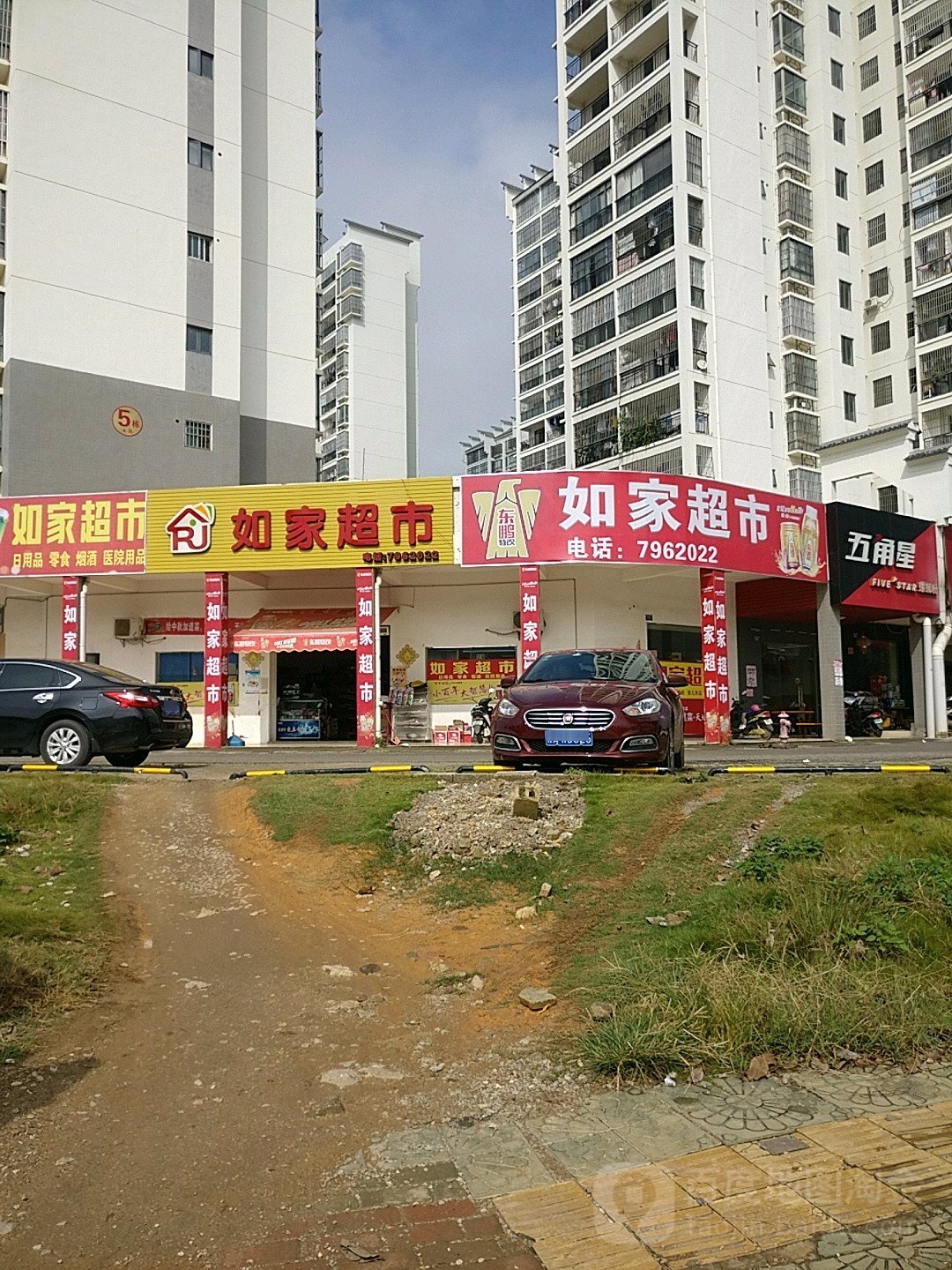 如家超市(龙峡山路店)