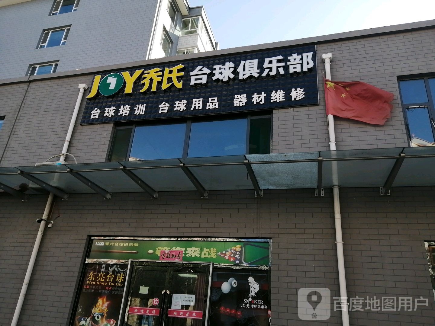 乔氏台球俱乐部