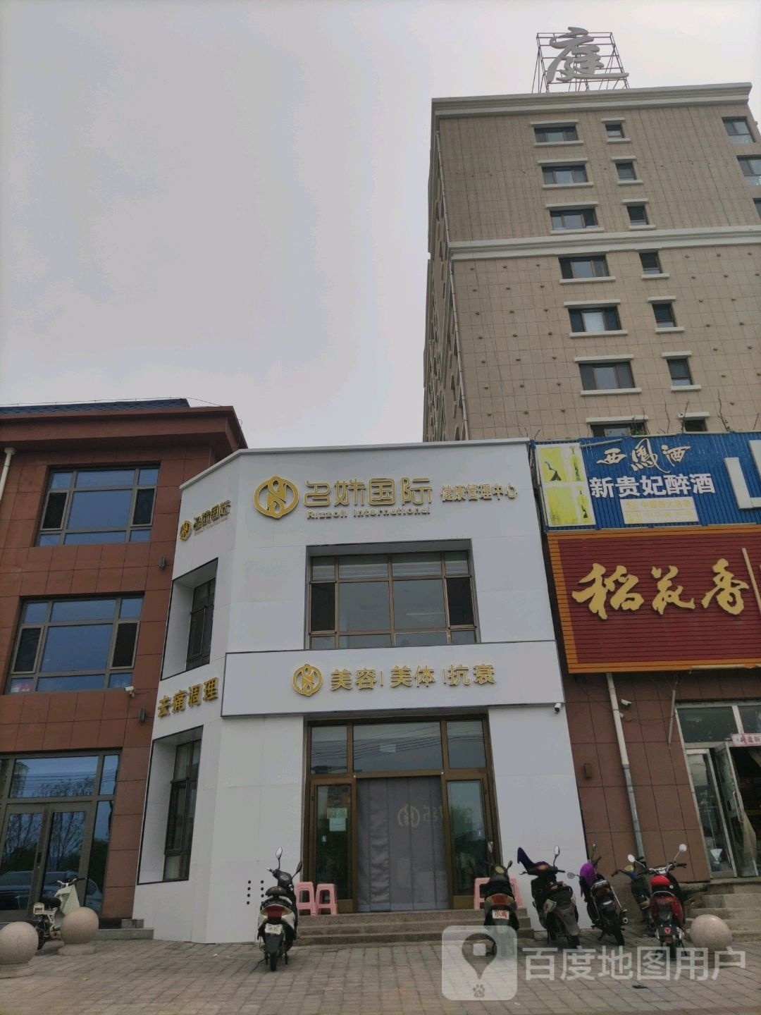 名姝国际健康管理中心