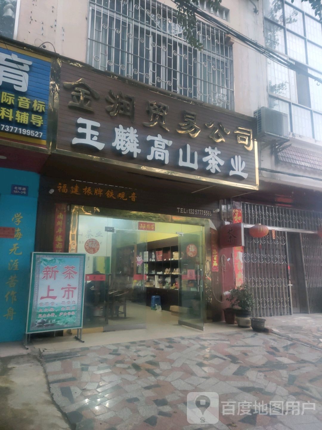 玉麟高山茶业