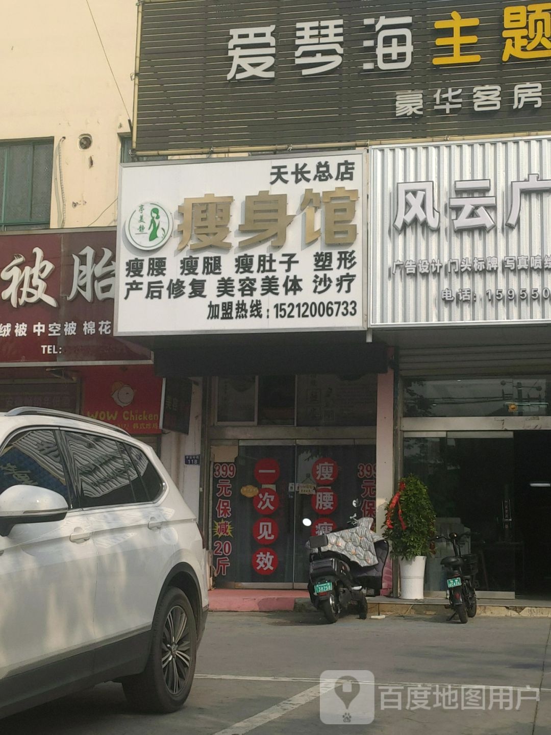 瘦身馆(天长总店)