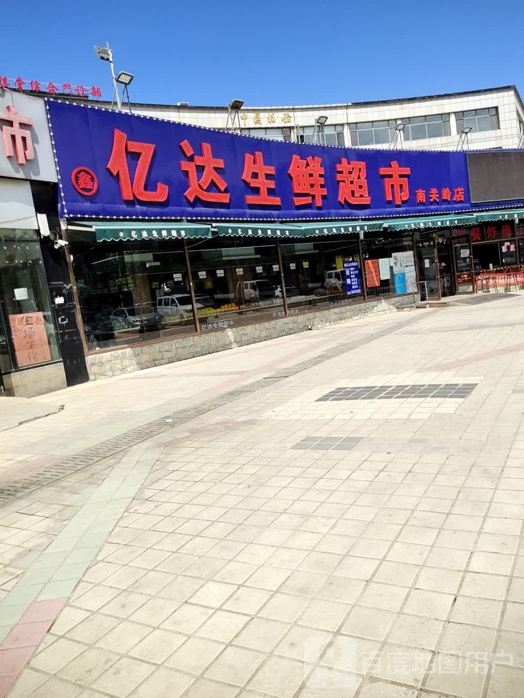 亿达生鲜生鲜超市(南关岭店)