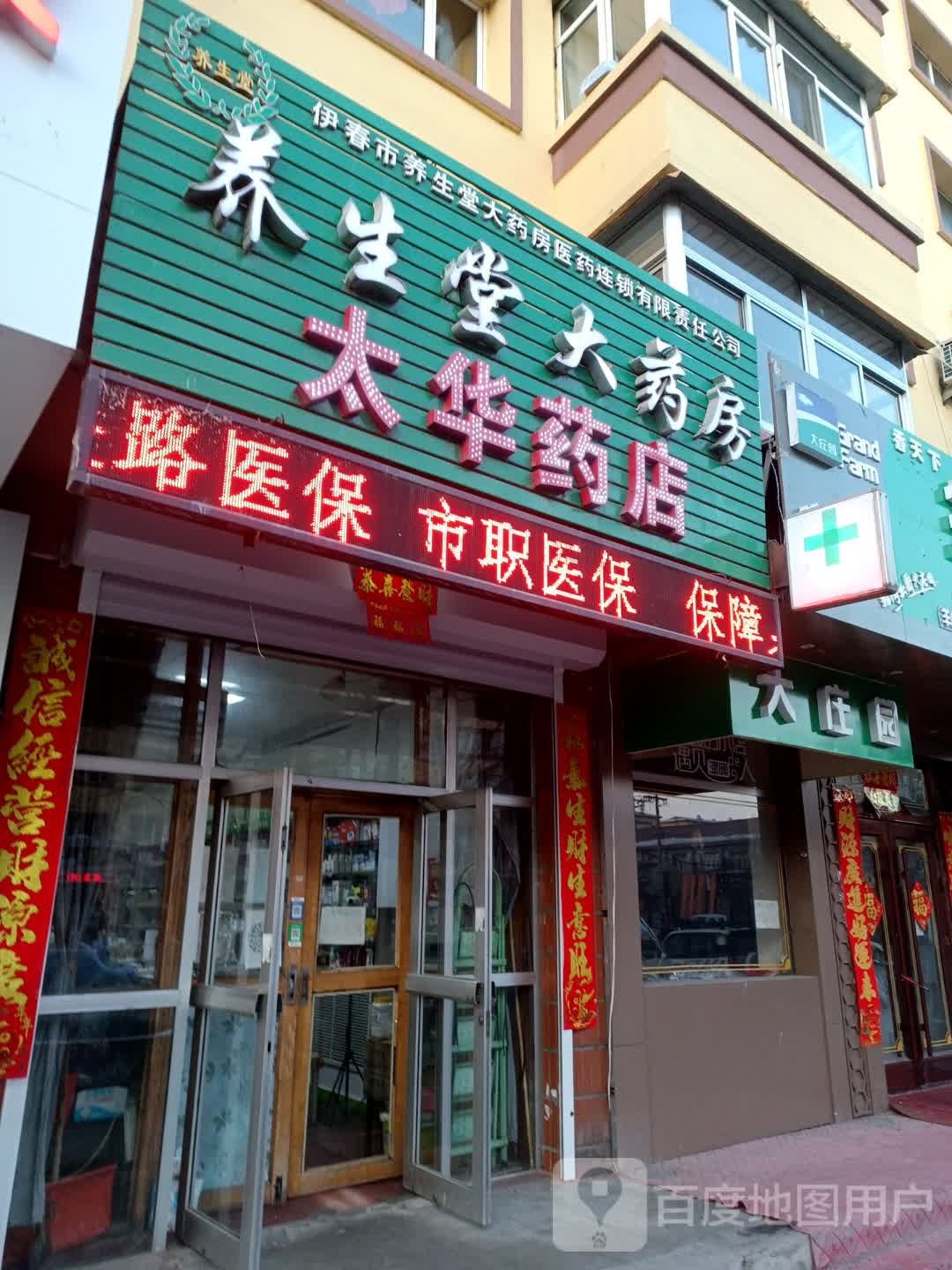太华药店