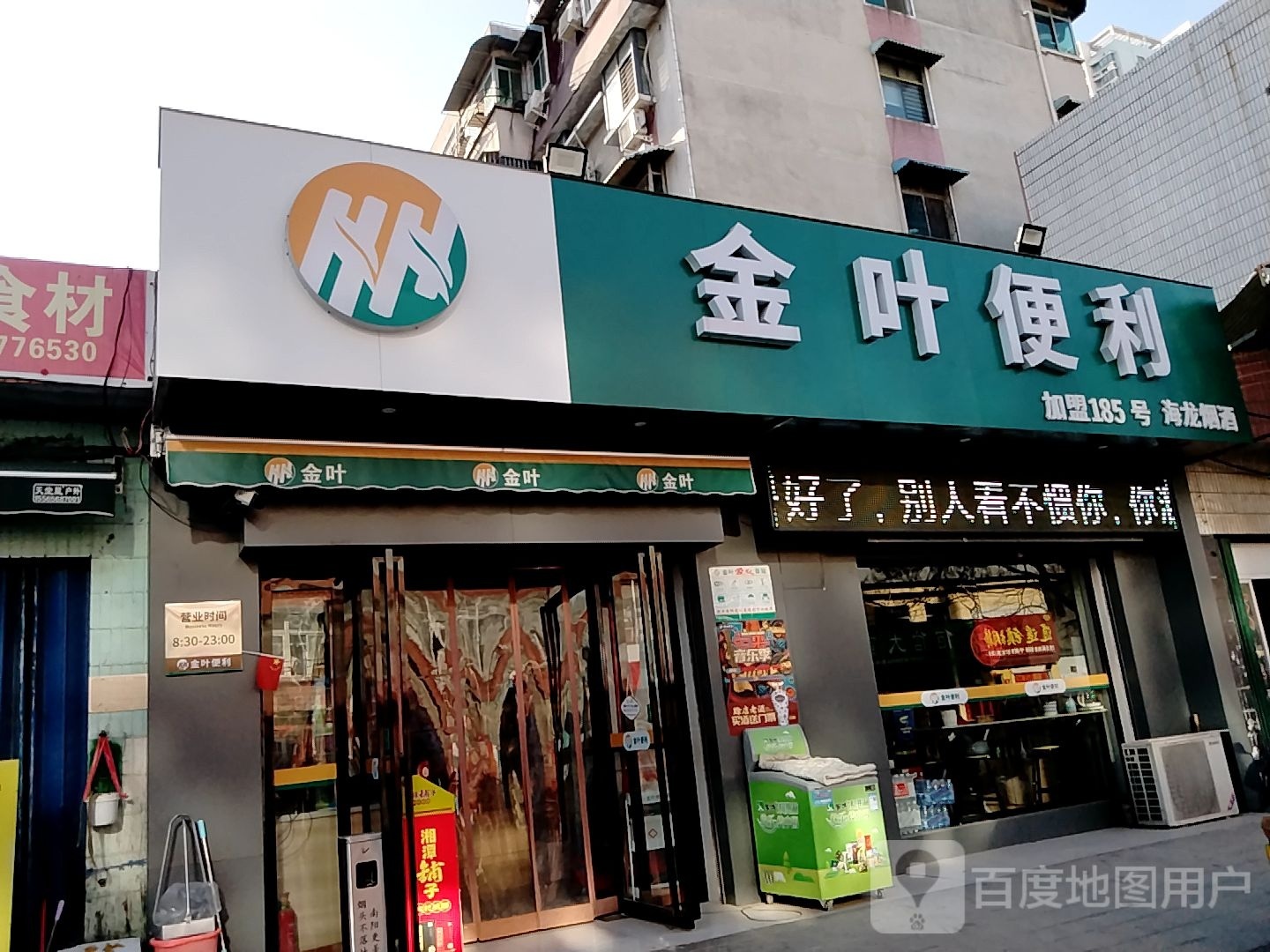 金叶便利(信臣中路店)