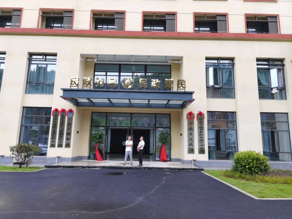 宁德市民政局