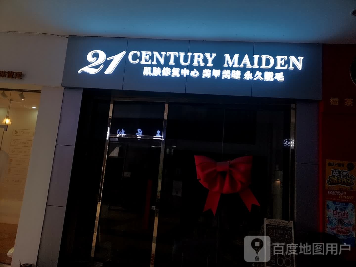 21CENTURY MAIDEN肌肤修复。中心(和平中路英德维多利广场店)