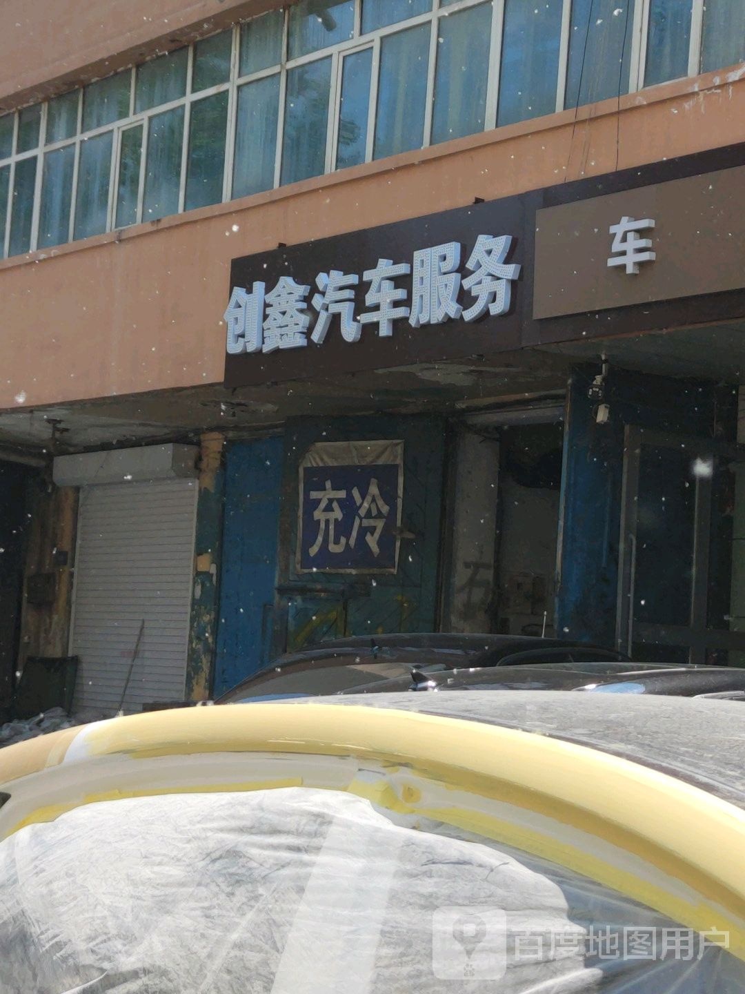 创鑫汽修服务