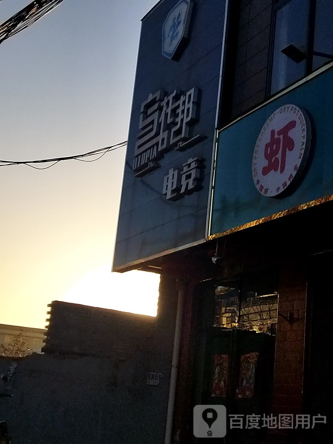 乌托邦电竞