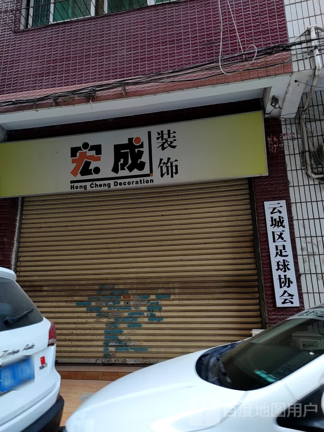 云城区足球协会