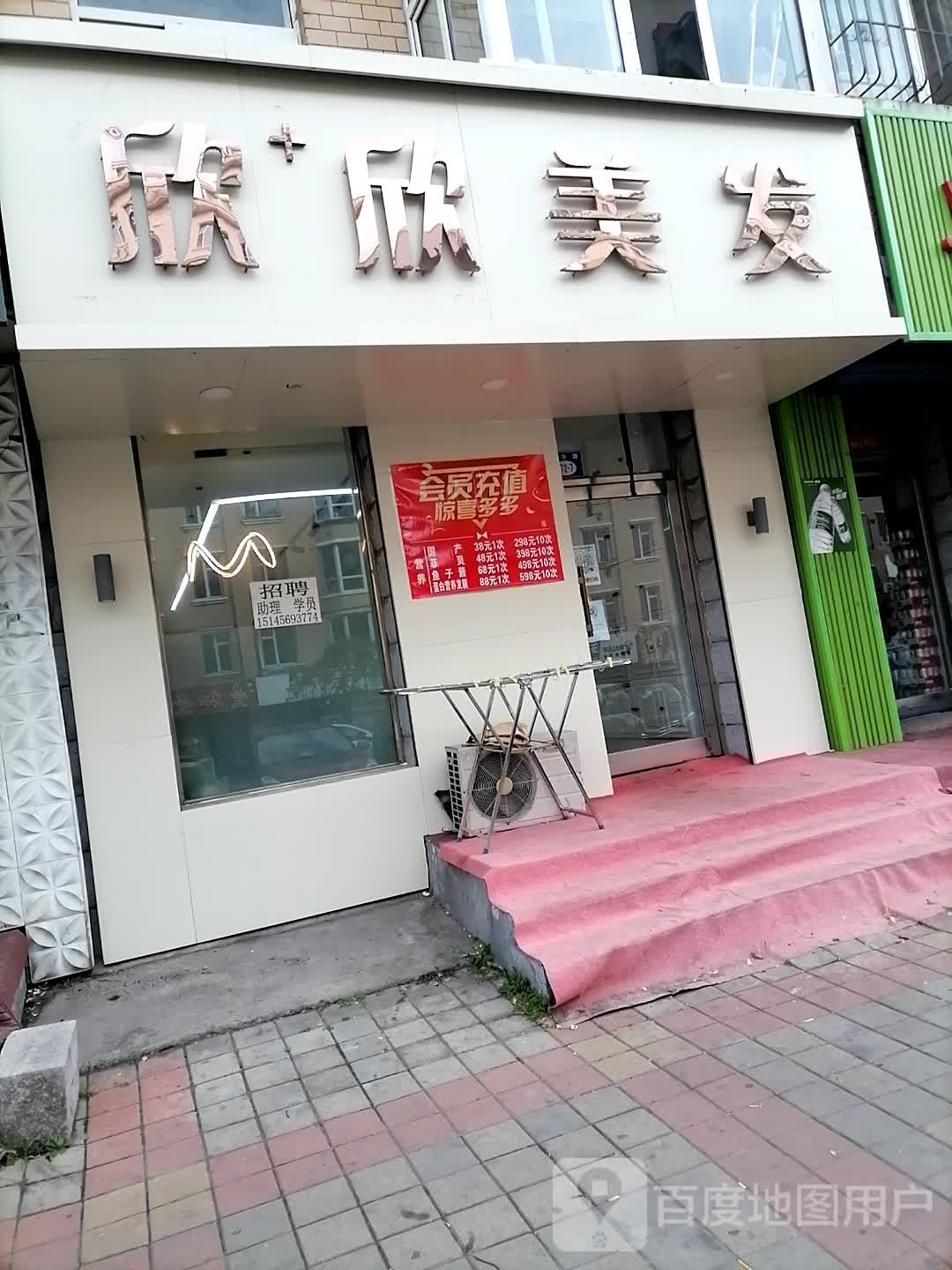 鑫鑫美发