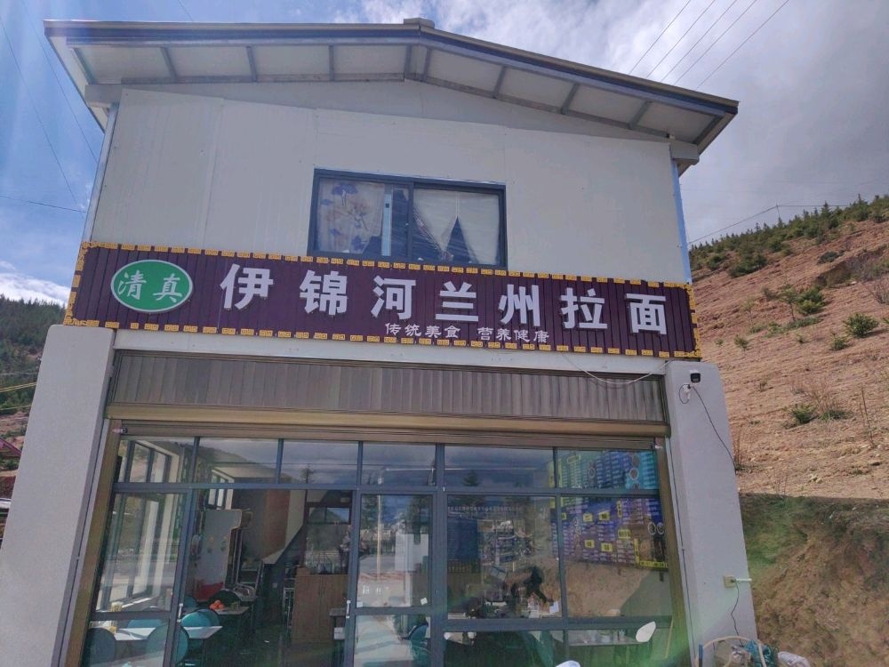 香格里拉市清真伊锦河兰州拉面馆