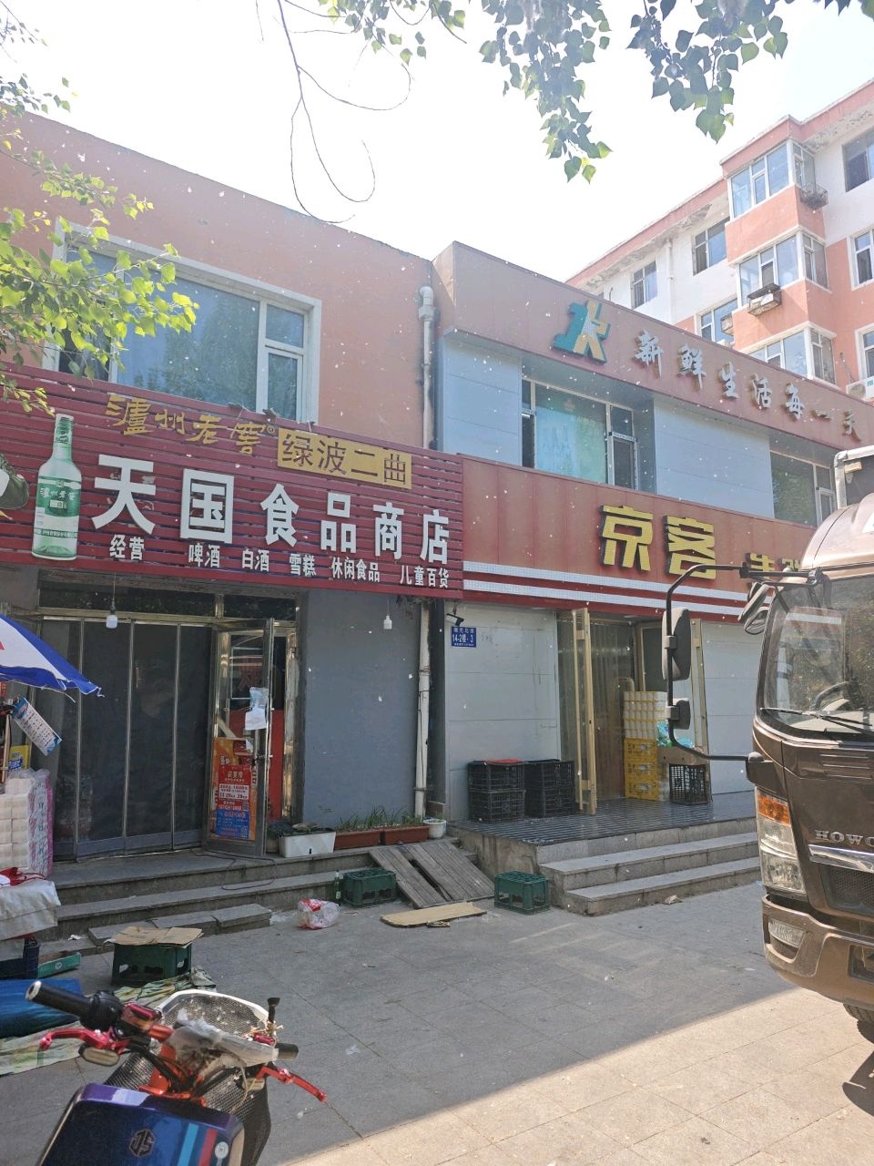 天国食品商店