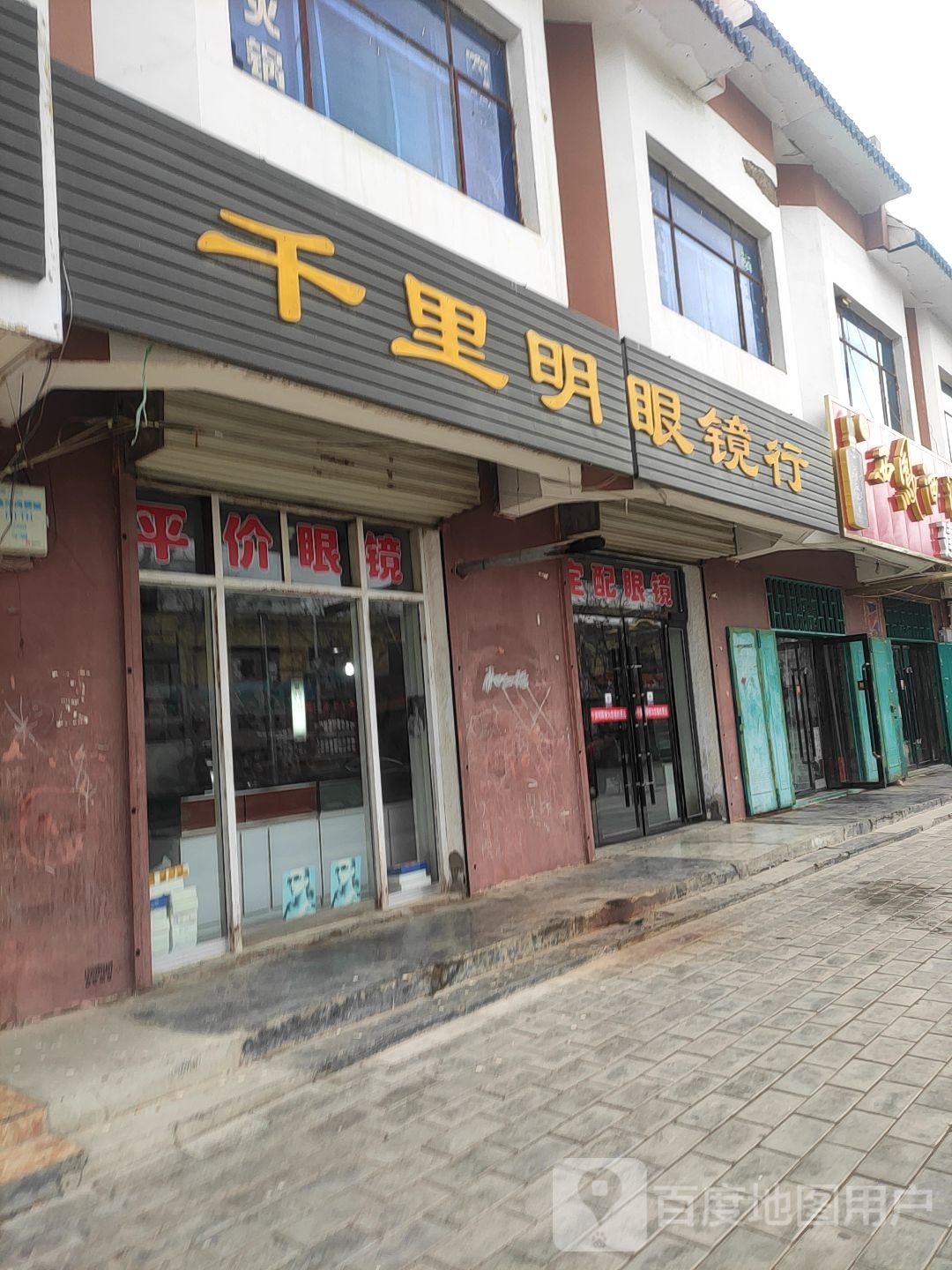 千里明眼镜行(解放街店)